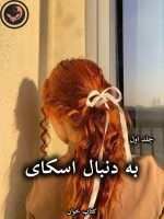 دانلود رمان به دنبال اسکای (جلد اول) pdf از جاس استرلینگ