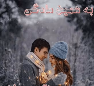 رمان به همین سادگی | دانلود  | کتاب خوان