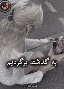 دانلود رمان به گذشته برگردیم pdf از نازیلا.ع