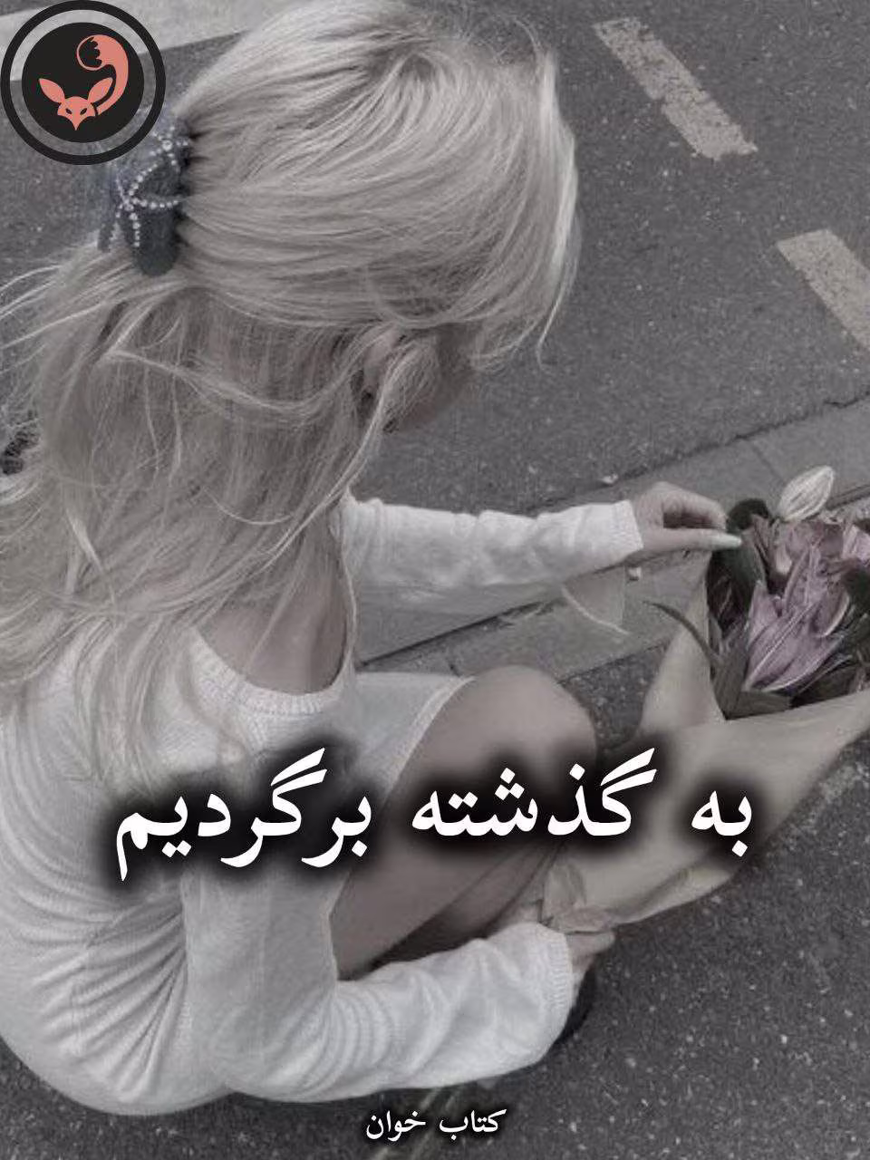 دانلود رمان به گذشته برگردیم pdf از نازیلا.ع دانلود رمان به گذشته برگردیم pdf از نازیلا.ع