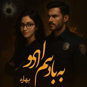 رمان به یادم آور | دانلود  | کتاب خوان