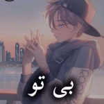 دانلود رمان بی تو pdf از فاطمه درخشانی