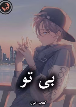 دانلود رمان بی تو pdf از فاطمه درخشانی