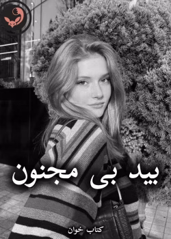 دانلود رمان بید بی مجنون pdf از الناز بوذرجمهری