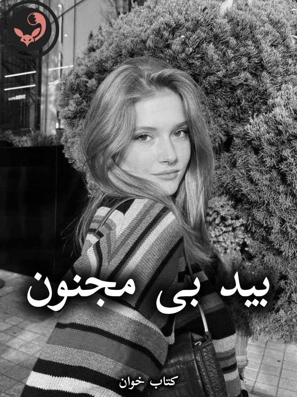 دانلود رمان بید بی مجنون pdf از الناز بوذرجمهری دانلود رمان بید بی مجنون pdf از الناز بوذرجمهری