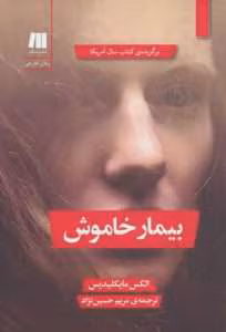رمان بیمار خاموش | دانلود  | کتاب خوان