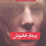 دانلود رمان بیمار خاموش
