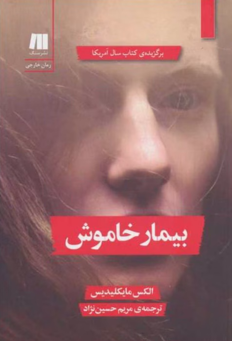دانلود رمان بیمار خاموش