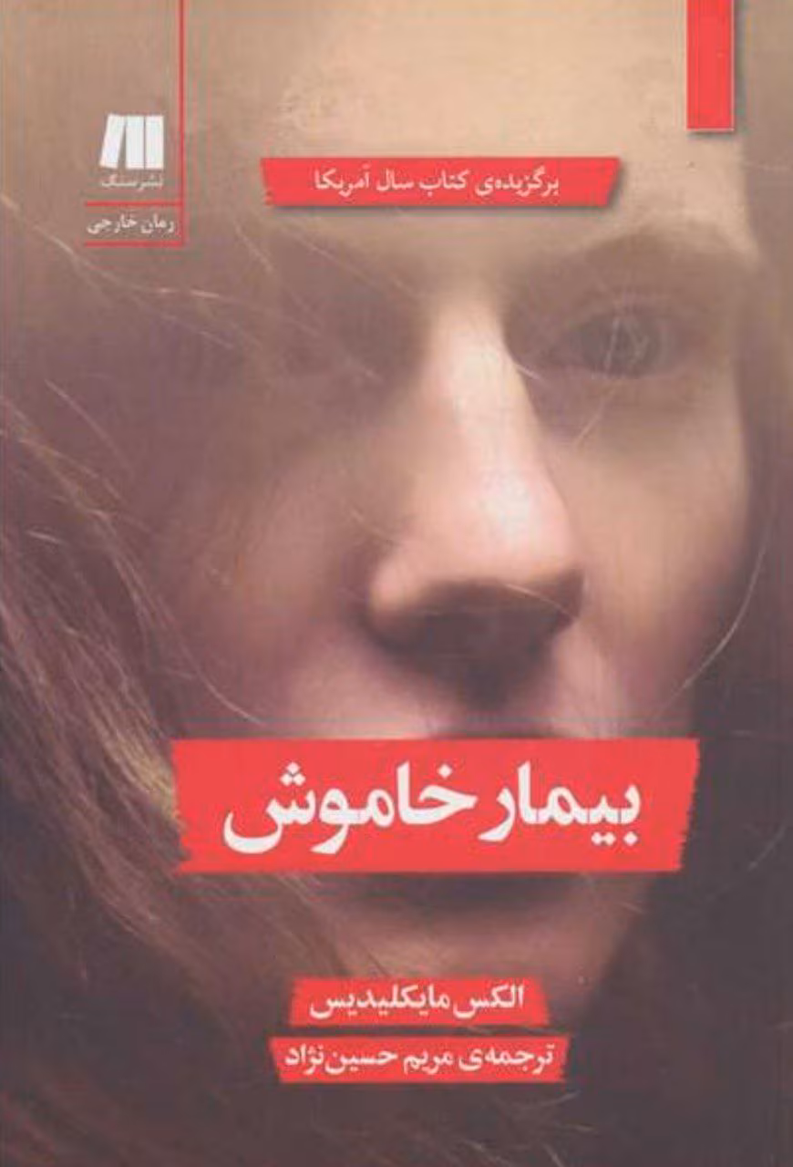 بیمار دانلود رمان بیمار خاموش
