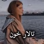 دانلود رمان تالار خون pdf (کامل)