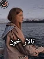 دانلود رمان تالار خون pdf (کامل)