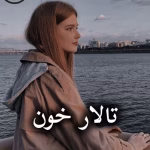 دانلود رمان تالار خون pdf (کامل)