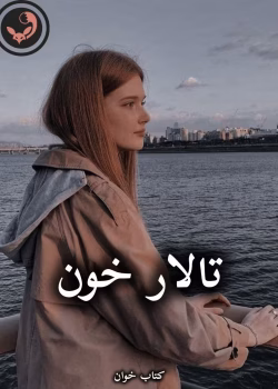 دانلود رمان تالار خون pdf (کامل)