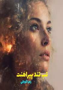 تب تند پیراهنت  | دانلود  | کتاب خوان