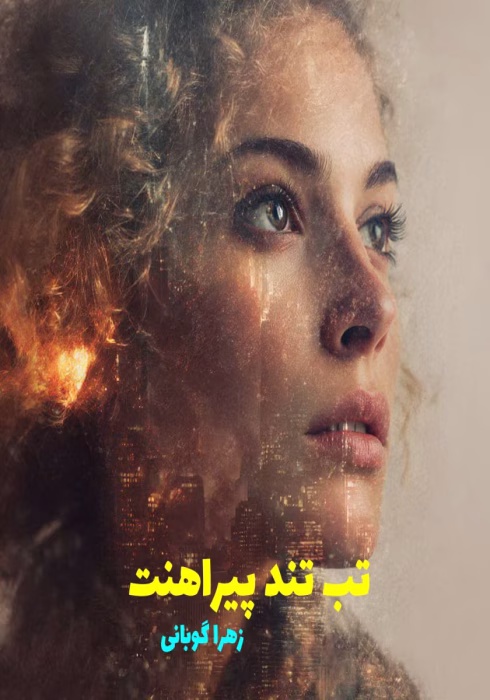 رمان تب تند پیراهنت pdf