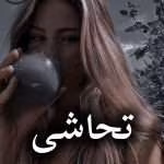دانلود رمان تحاشی pdf از سارا (کامل)