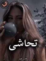 دانلود رمان تحاشی pdf از سارا (کامل)