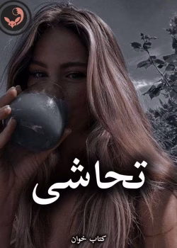 دانلود رمان تحاشی pdf از سارا (کامل)