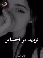 دانلود رمان تردید در احساس pdf از شمیم.خ