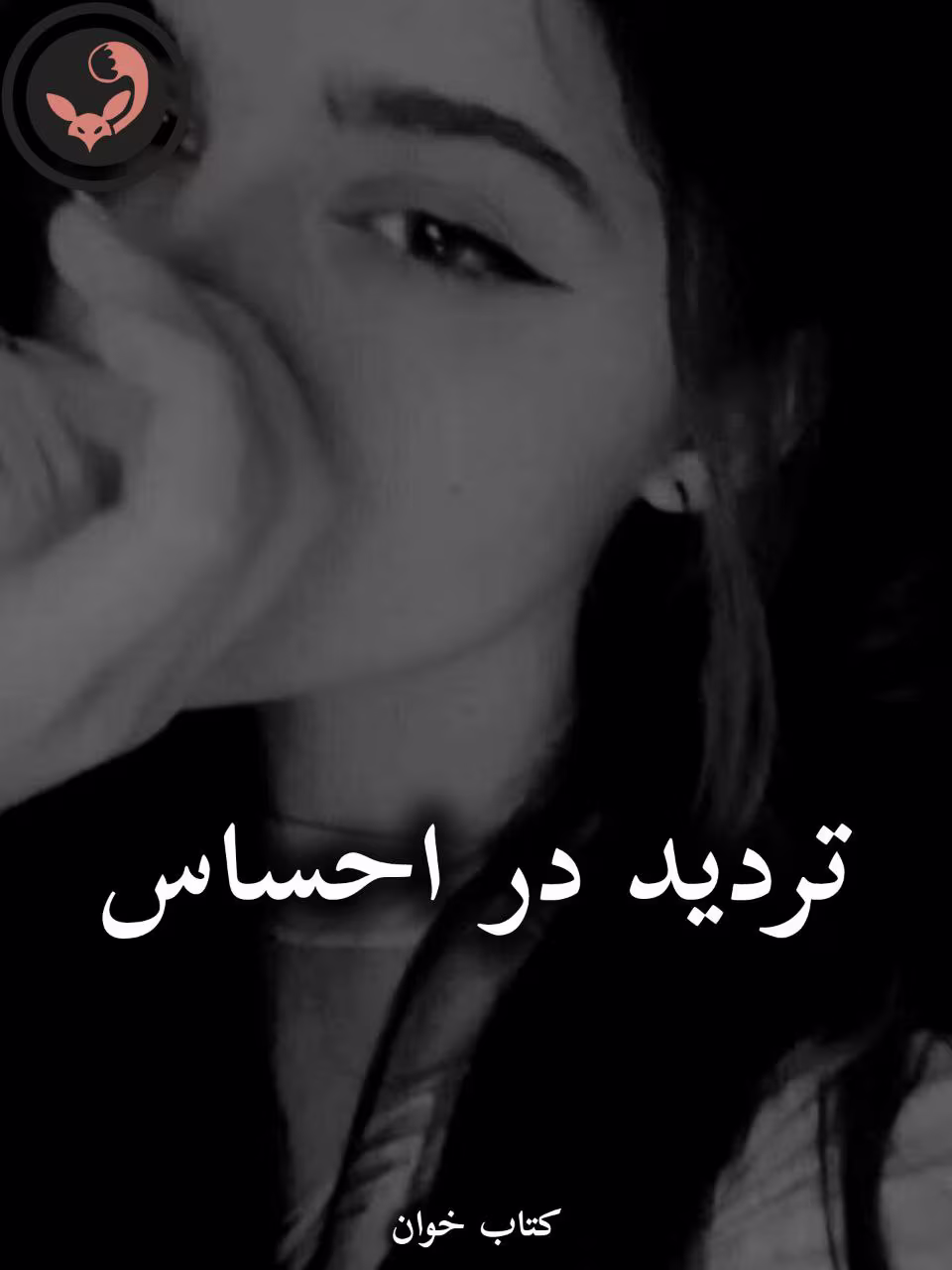 دانلود رمان تردید در احساس pdf از شمیم.خ دانلود رمان تردید در احساس pdf از شمیم.خ