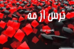 دانلود رمان ترس از مه