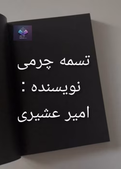 دانلود رمان تسمه چرمی از امیر عشیری