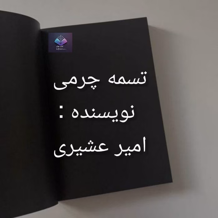 دانلود رمان تسمه چرمی از امیر عشیری