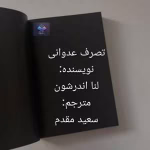 تصرف عدوانی اثر لنا اندرشون | دانلود  | کتاب خوان