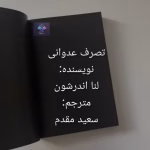 رمان تصرف عدوانی اثر لنا اندرشون