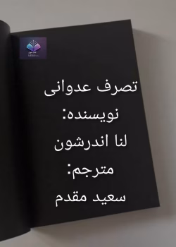 رمان تصرف عدوانی اثر لنا اندرشون