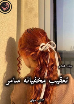 دانلود رمان تعقیب مخفیانه سامر (جلد ششم) pdf از جاس استرلینگ