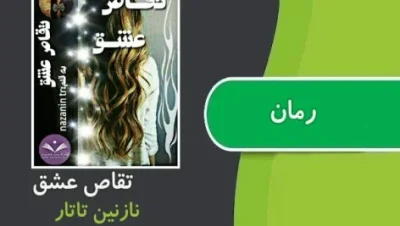 تقاص عشق  | دانلود  | کتاب خوان