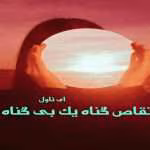 دانلود رمان تقاص گناه یک بی گناه