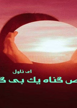 دانلود رمان تقاص گناه یک بی گناه