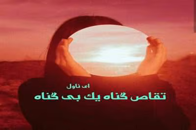 رمان تقاص گناه یک بی گناه | دانلود | کتاب خوان رمان تقاص گناه یک بی گناه | دانلود | کتاب خوان