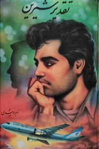 رمان تقدیر شیرین | دانلود  | کتاب خوان