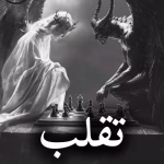 دانلود رمان تقلب pdf از F javid
