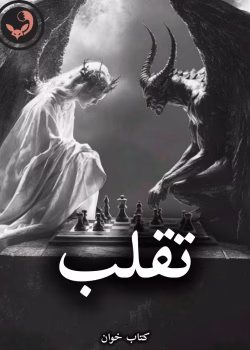 دانلود رمان تقلب pdf از F javid