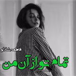 دانلود رمان تمام تو از آن من