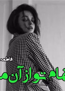 دانلود رمان تمام تو از آن من