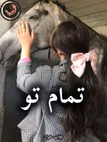 دانلود رمان تمام تو pdf از نازنین اسماعیلی