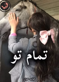 دانلود رمان تمام تو pdf از نازنین اسماعیلی