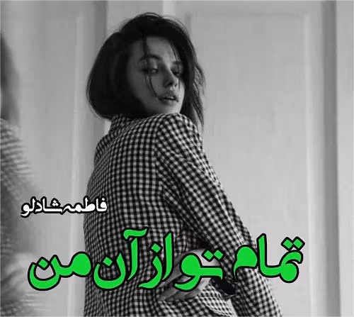 تمام دانلود رمان تمام تو از آن من