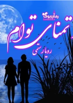دانلود رمان در تمنای توام
