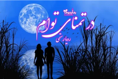 رمان در تمنای توام | دانلود  | کتاب خوان