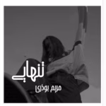 دانلود رمان تنهایی