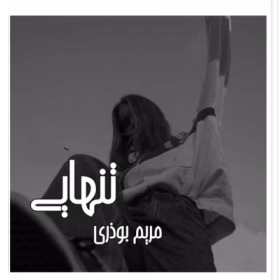 تنا دانلود رمان تنهایی