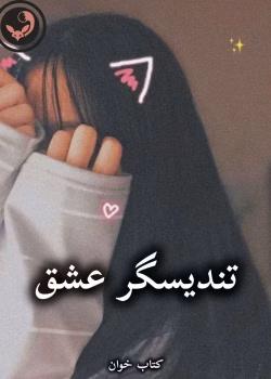 دانلود رمان تندیسگر عشق pdf از مونیکا