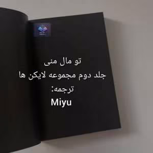 رمان تو مال منی جلد دوم مجموعه لایکنها | دانلود | کتاب خوان رمان تو مال منی جلد دوم مجموعه لایکنها | دانلود | کتاب خوان