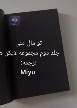 دانلود رمان تو مال منی جلد دوم مجموعه لایکن‌ها